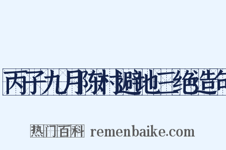 丙子九月陈村避地三绝造句是什么意思的图片